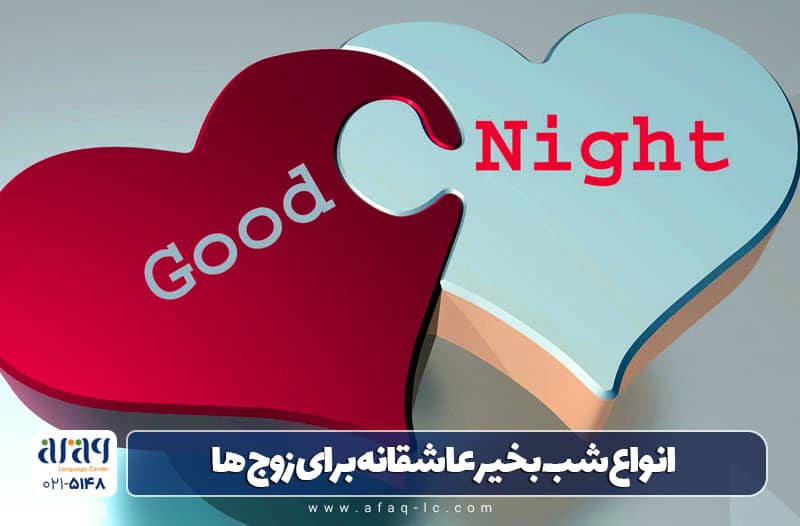 شب به خیر به انگلیسی برای همسر
