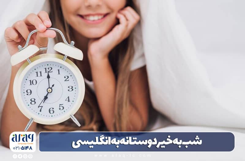 شب به خیر به انگلیسی برای دوستان