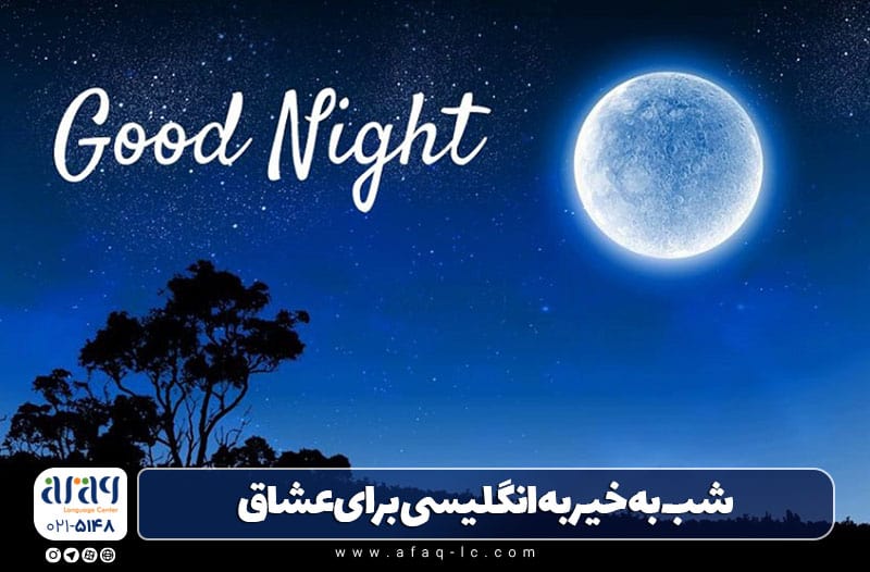 شب به خیر به انگلیسی برای نامزد