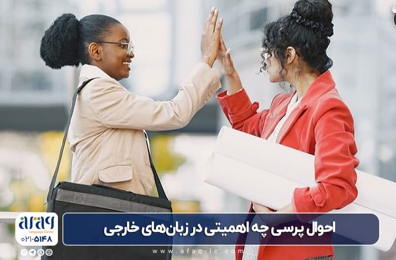 اهمیت احوال پرسی در انگلیسی و آمریکایی
