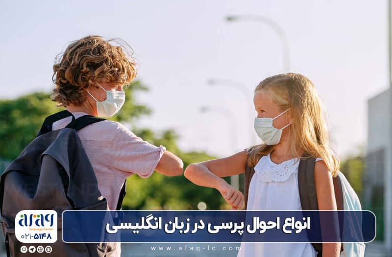 ساده ترین روش احوال پرسی در انگلیسی و آمریکایی