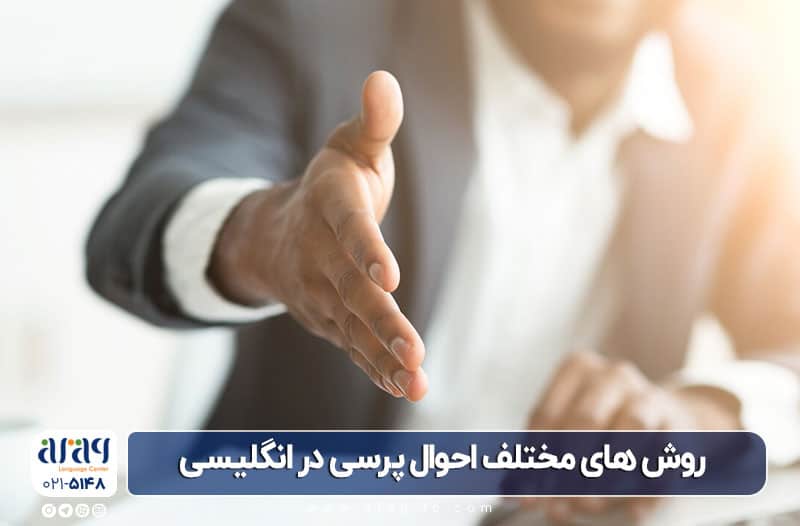 ساده ترین روش احوال پرسی در انگلیسی و آمریکایی