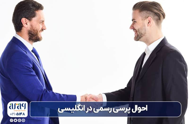 ساده ترین روش احوال پرسی در انگلیسی و آمریکایی