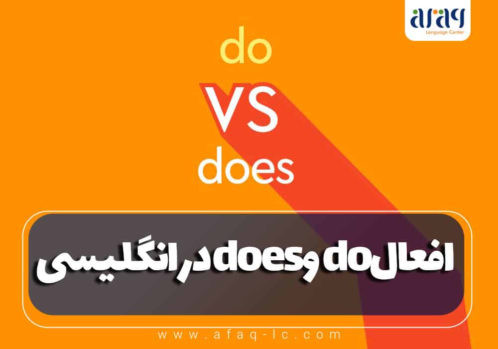 افعال does و do در انگلیسی...