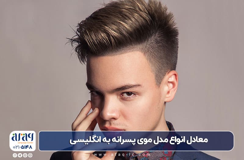 مدل موی پسرانه جدید به انگلیسی