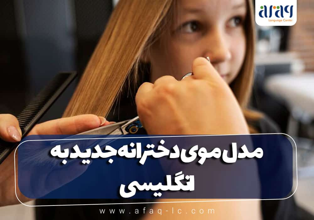 مدل موی دخترانه جدید به انگلیسی...