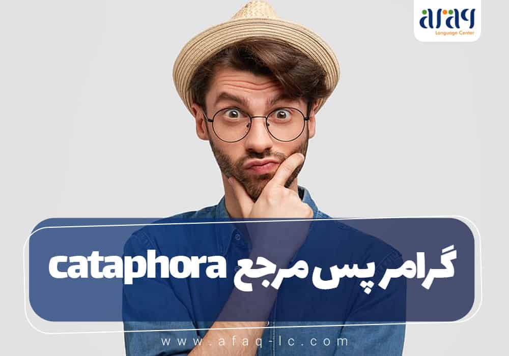 گرامر پس مرجع (cataphora) در زبان...