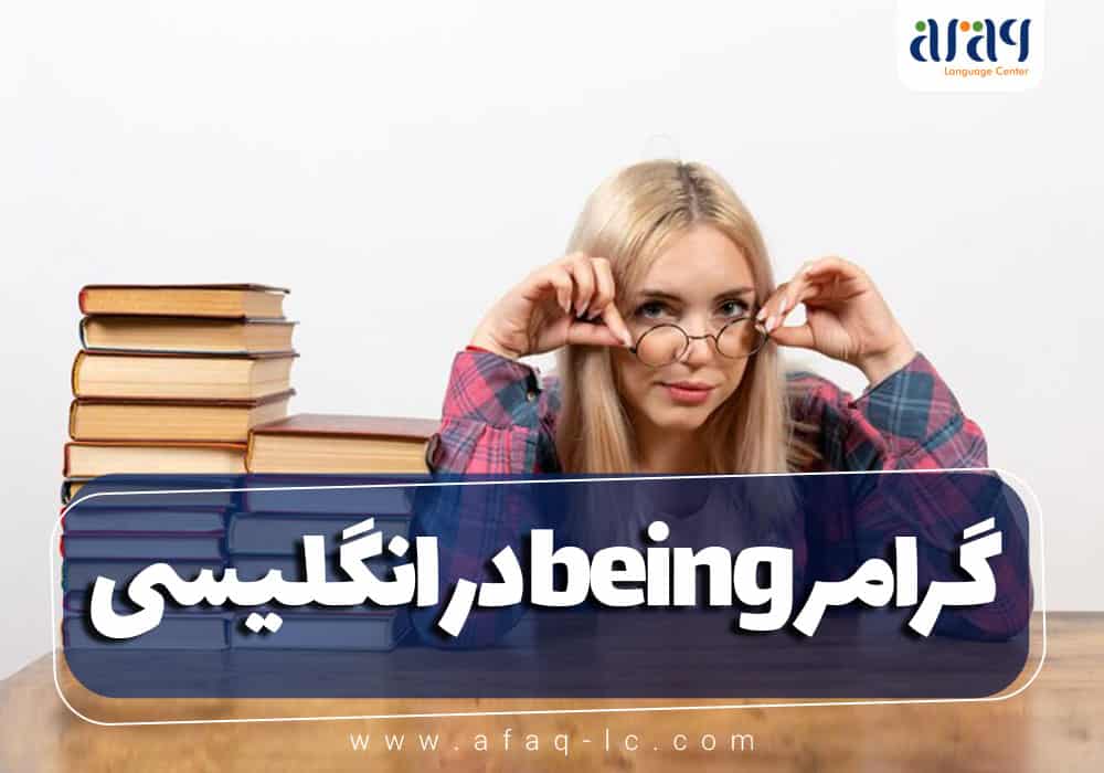 گرامر being در زبان انگلیسی :...