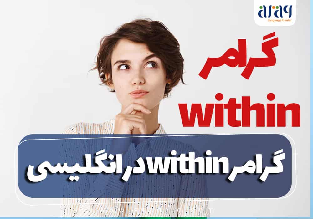 گرامر within در زبان انگلیسی: کاربرد...