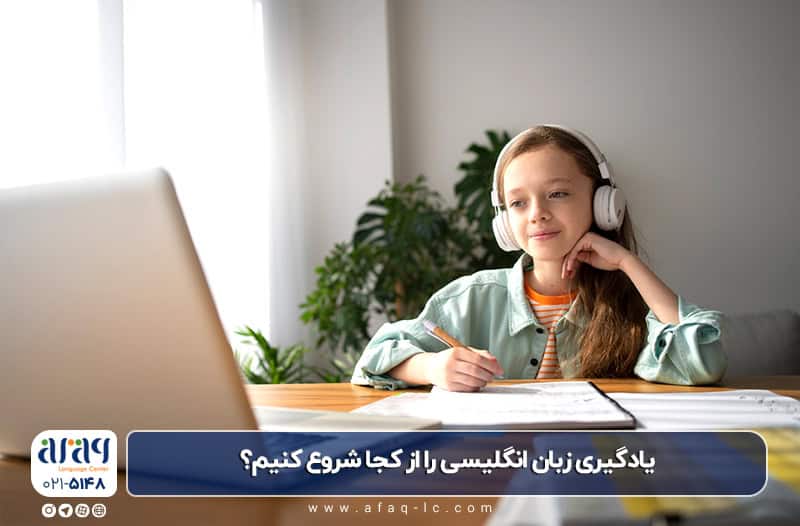 یادگیری زبان انگلیسی را از کجا شروع کنیم؟