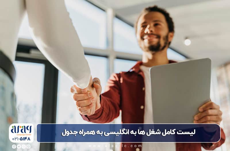 لیست کامل شغل ها به انگلیسی