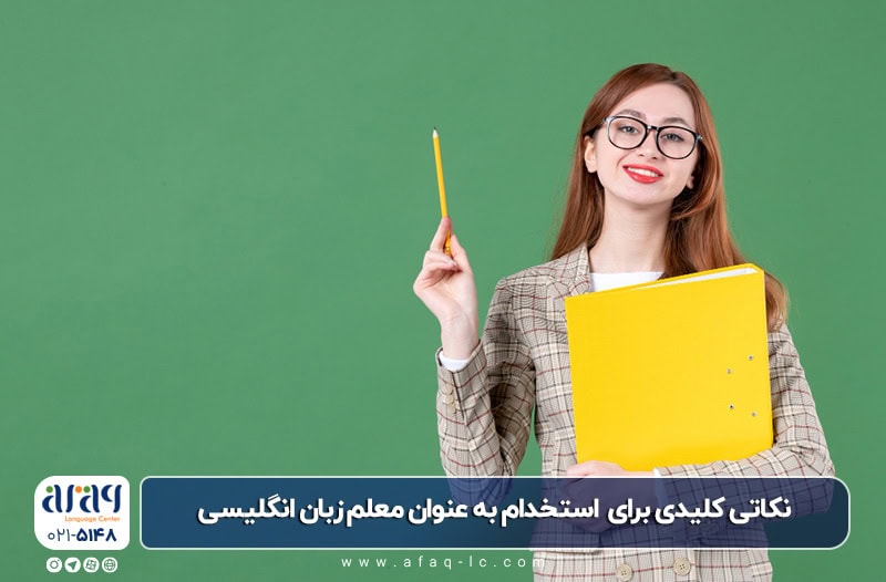 نکاتی کلیدی برای موفقیت در استخدام به عنوان معلم زبان انگلیسی