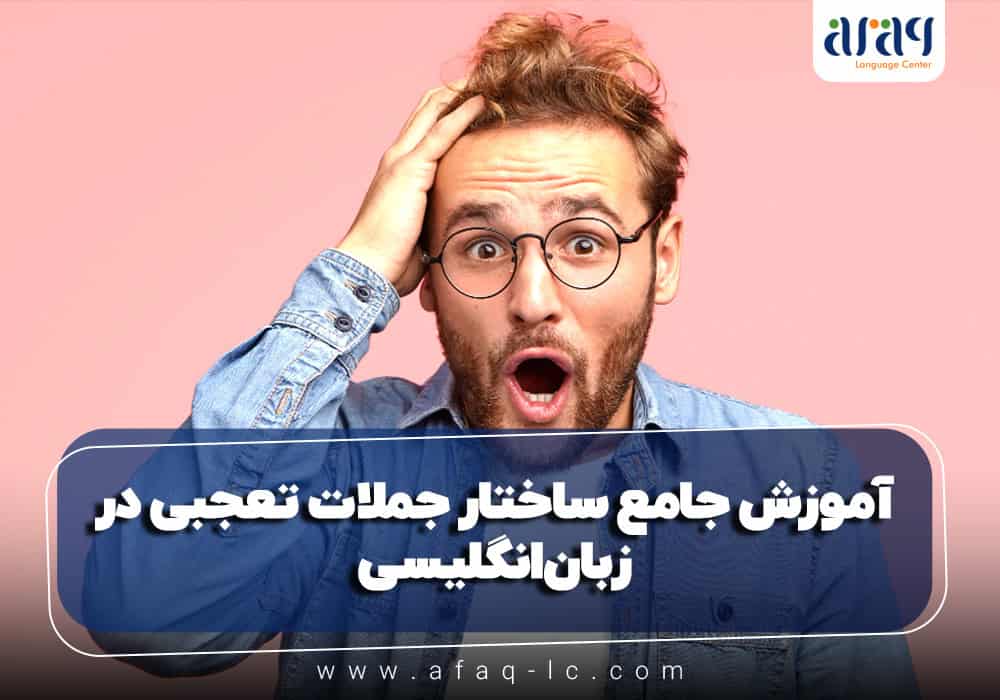 آموزش جامع ساختار جملات تعجبی در انگلیسی (Exclamatory Sentences)