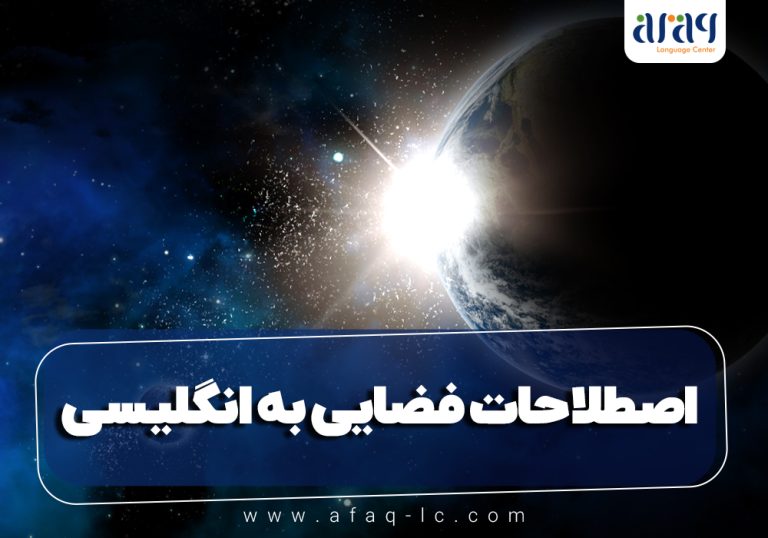 اصطلاحات فضایی به انگلیسی
