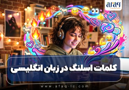 لیست جامع کلمات اسلنگ در زبان انگلیسی