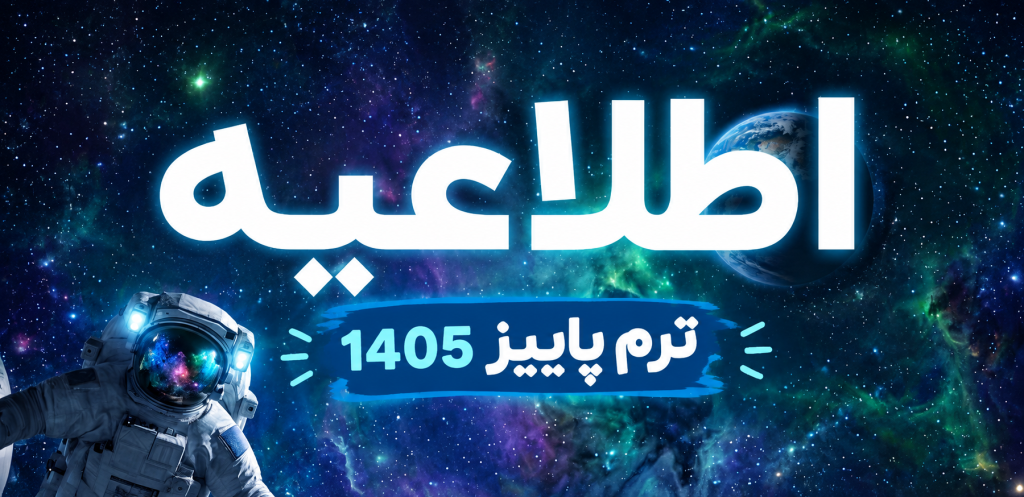 شروع ثبت نام ترم پاییز 1405