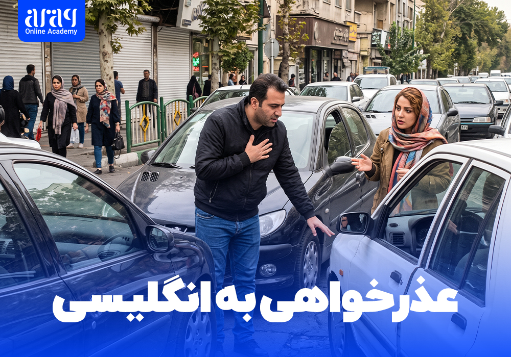 عذرخواهی به انگلیسی