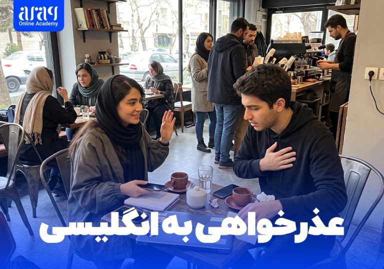 عذرخواهی به انگلیسی