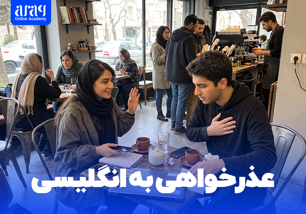 انواع عذرخواهی به انگلیسی: ۲۰ جمله و اصطلاح کاربردی با تلفظ فارسی