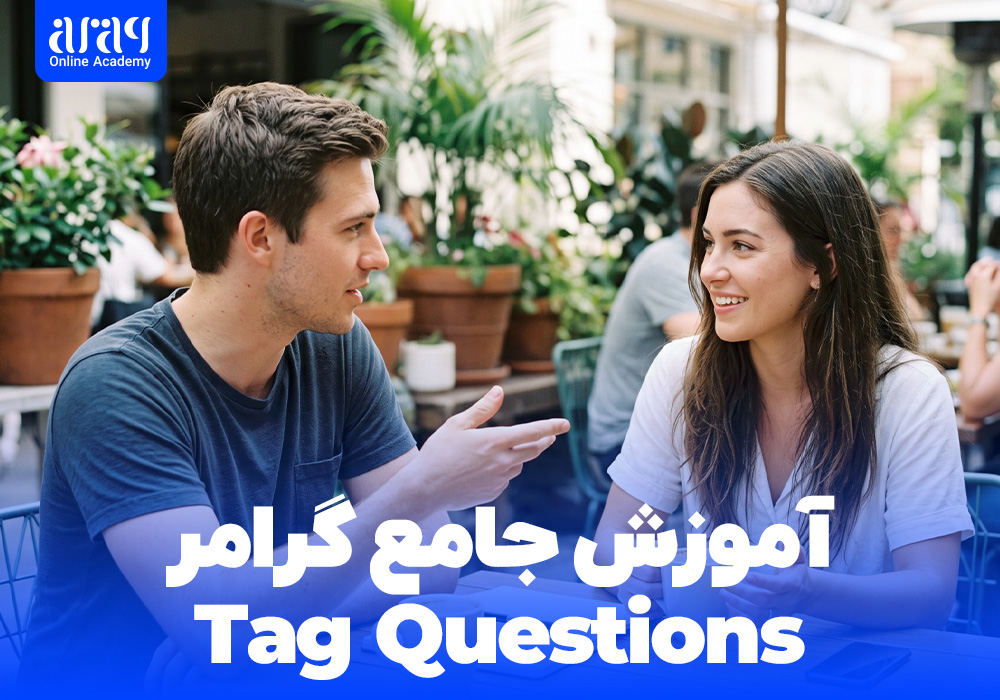 آموزش گرامر Tag Questions