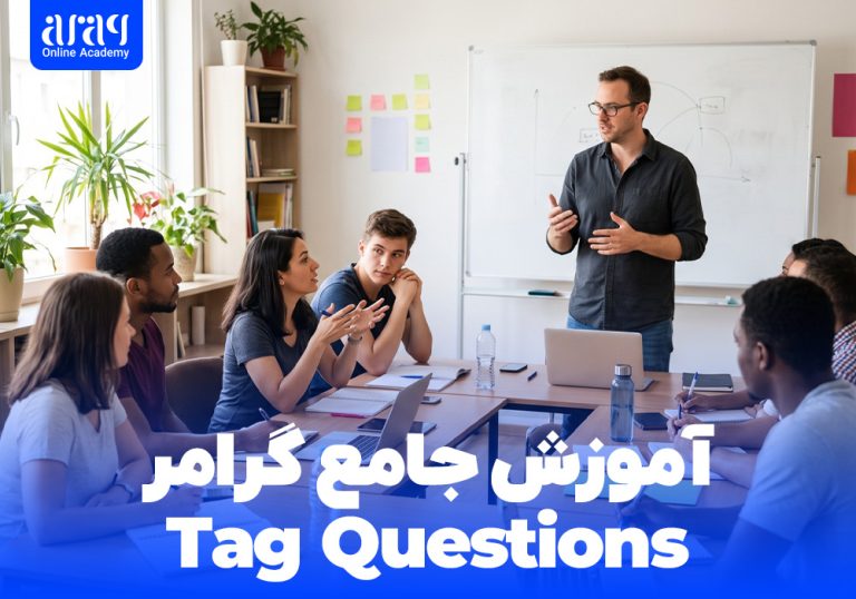 آموزش گرامر Tag Questions